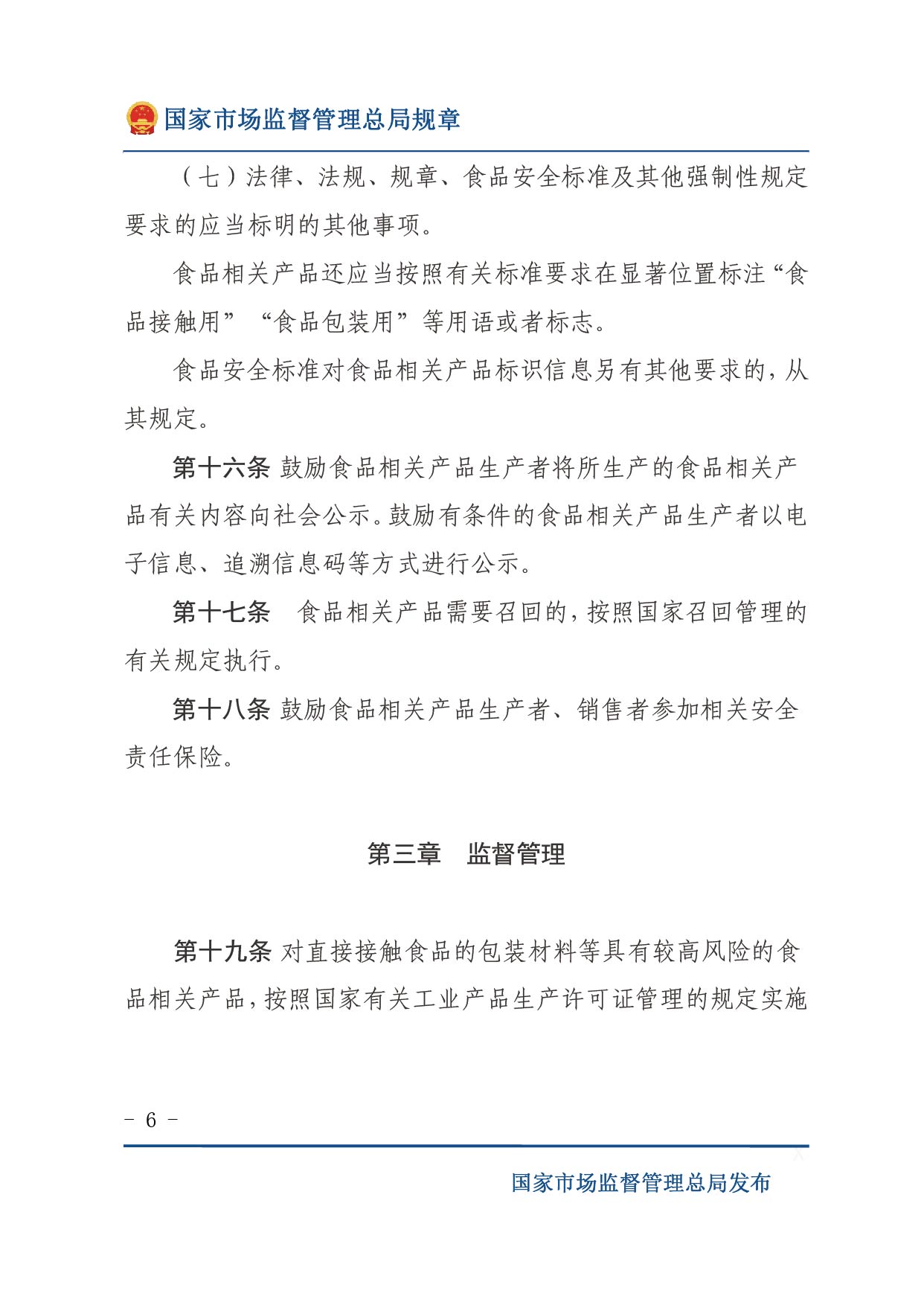 企业落实食品安全主体责任监督管理规定（全文）-06.jpg