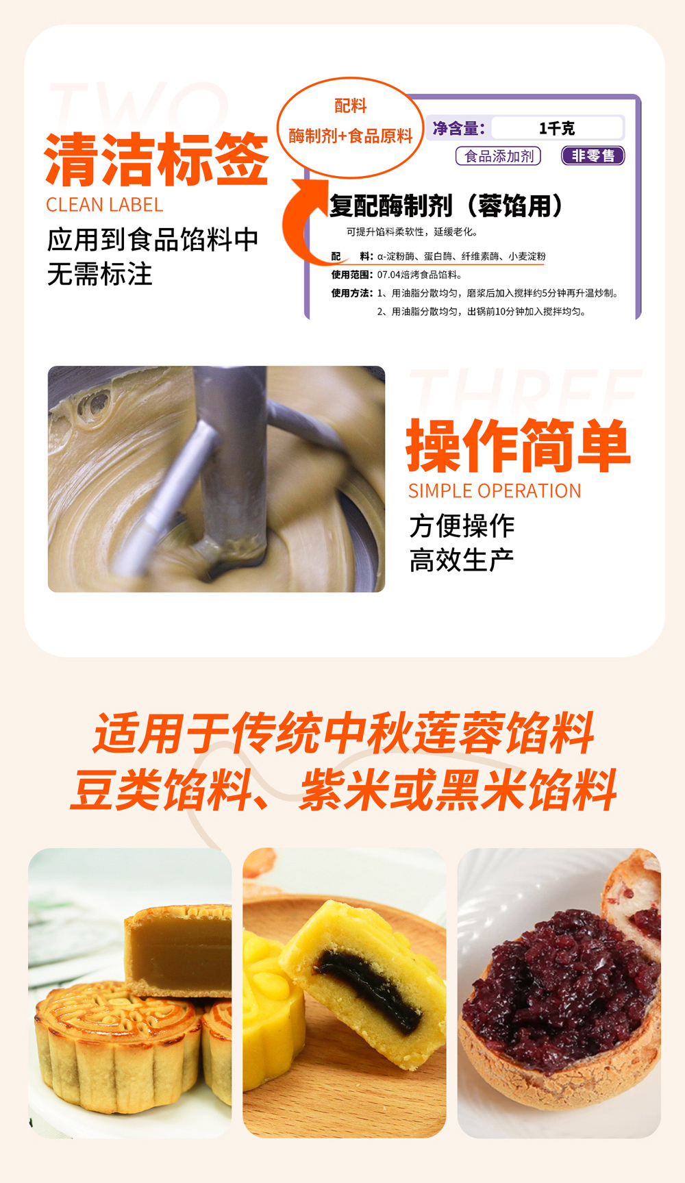 复配酶制剂（蓉馅用）_02_02.jpg