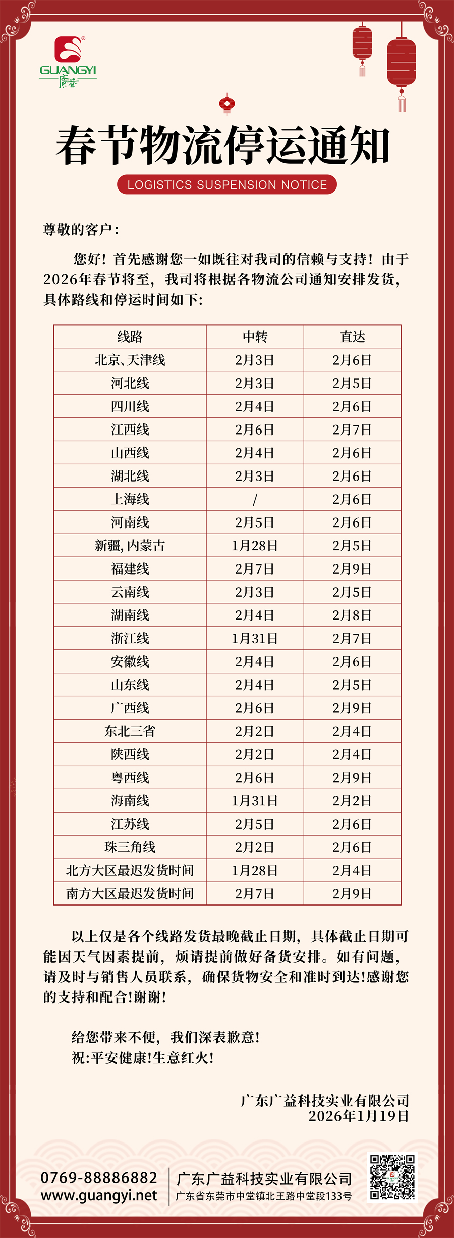 2026春节物流停运通知.jpg